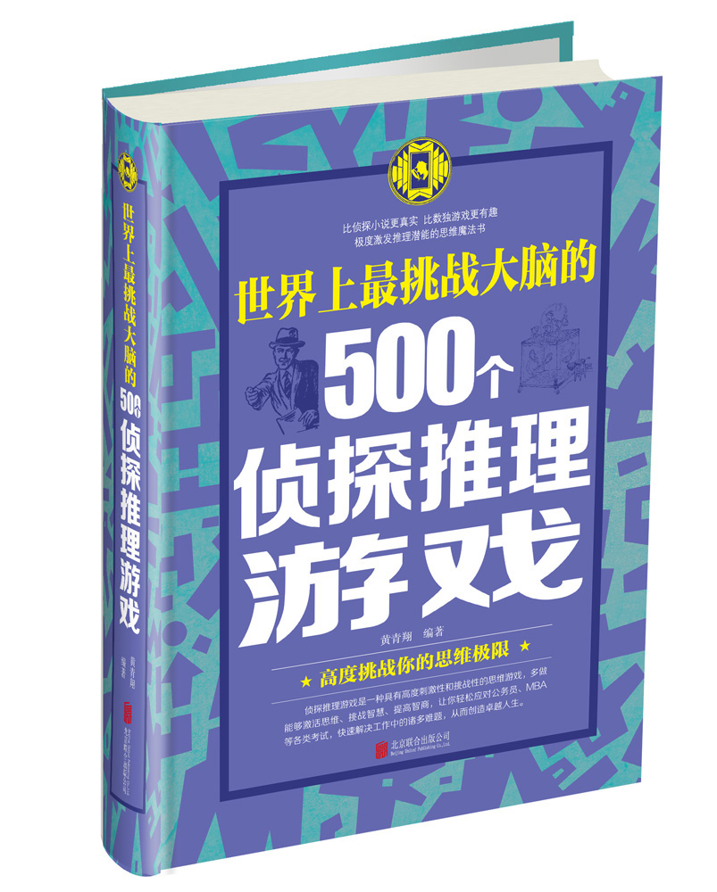 世界上最挑战大脑的500个侦探推理游戏