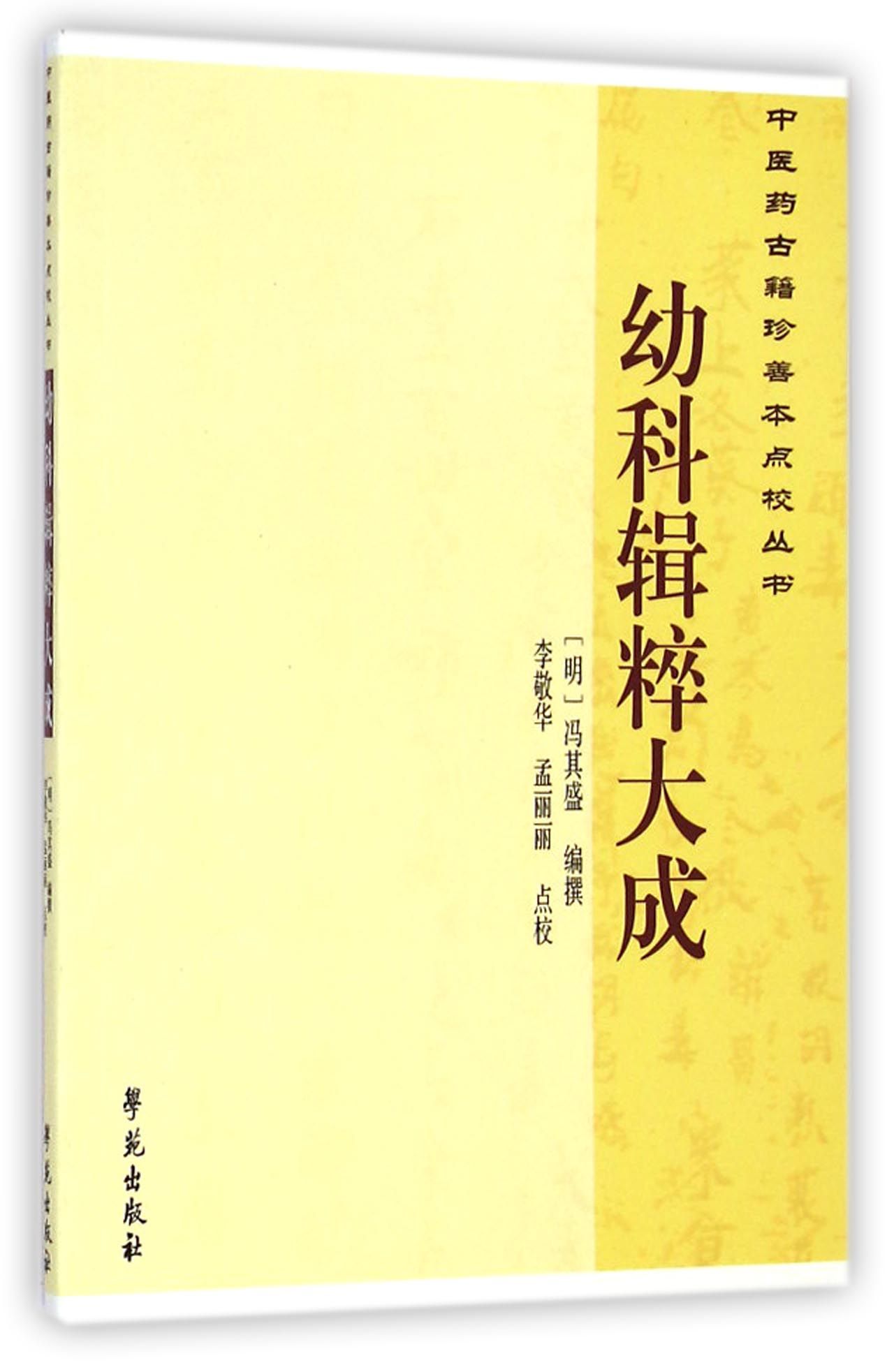 幼科辑粹大成/中医药古籍珍善本点校丛书