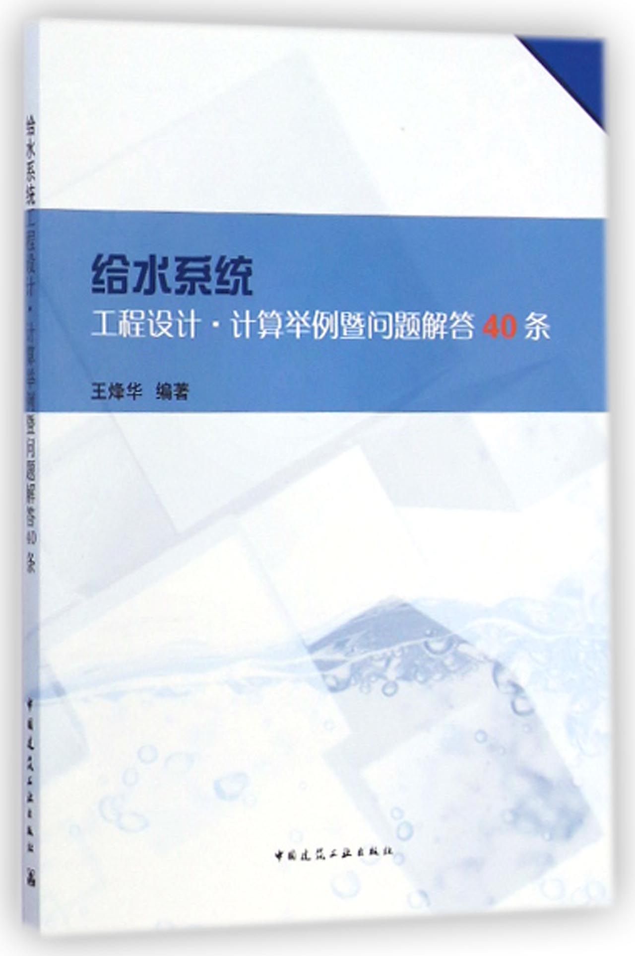 给水系统工程设计计算举例暨问题解答40条