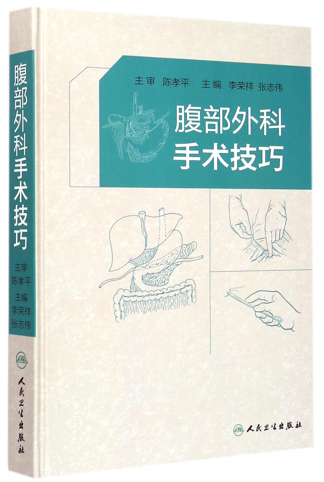 腹部外科手术技巧(精)