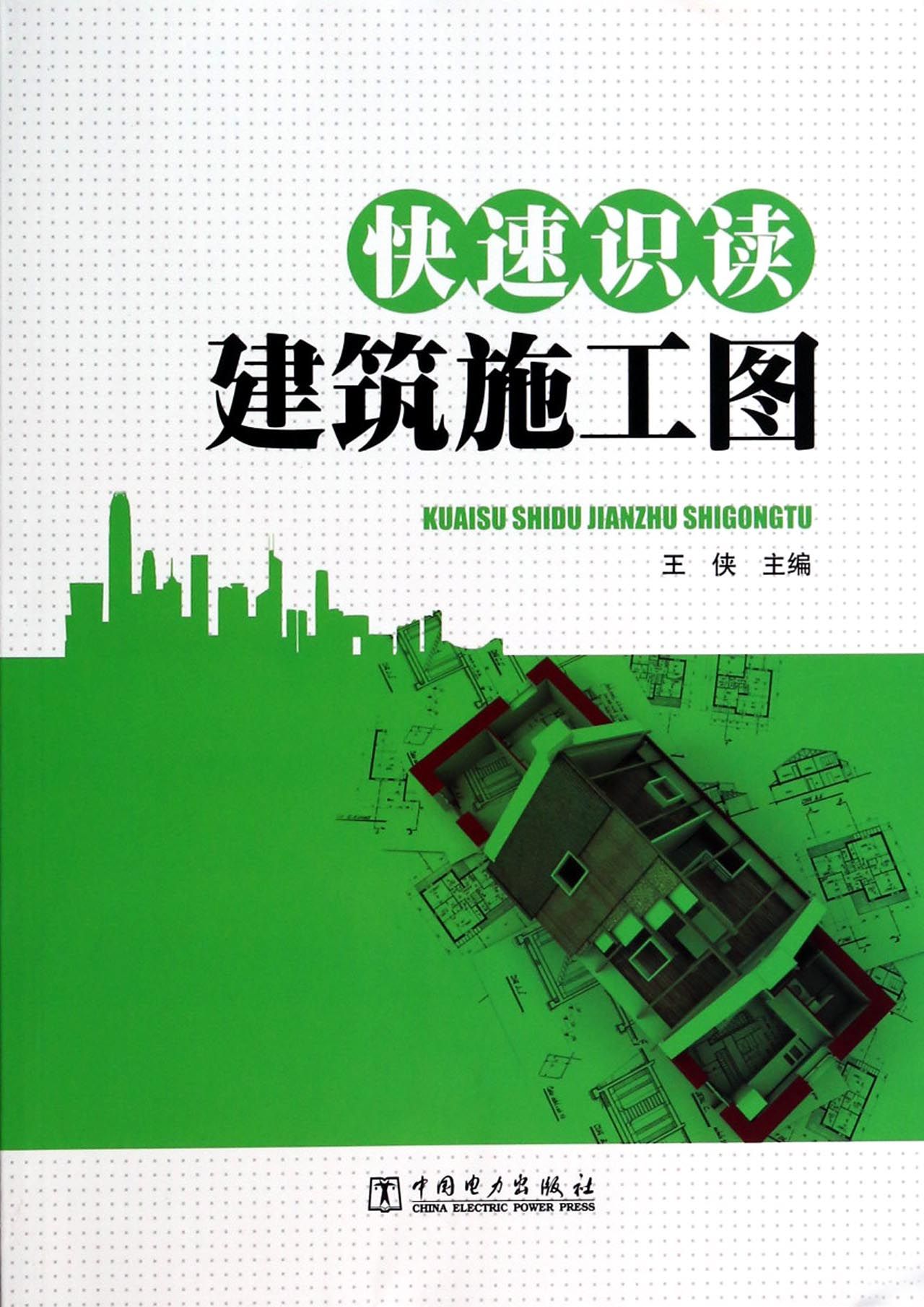 快速识读建筑施工图