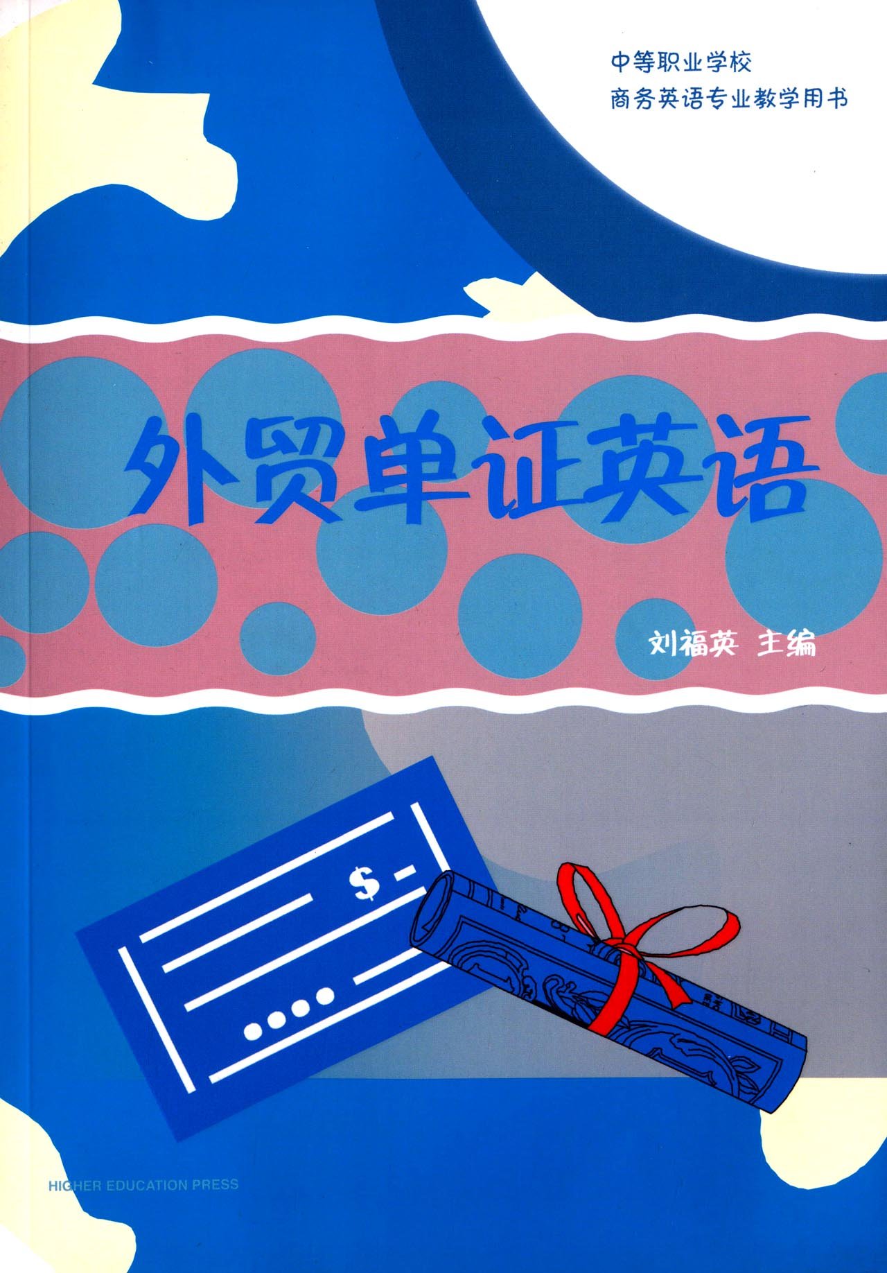 外贸单证英语 刘福英 9787040306712 高等教育出版社
