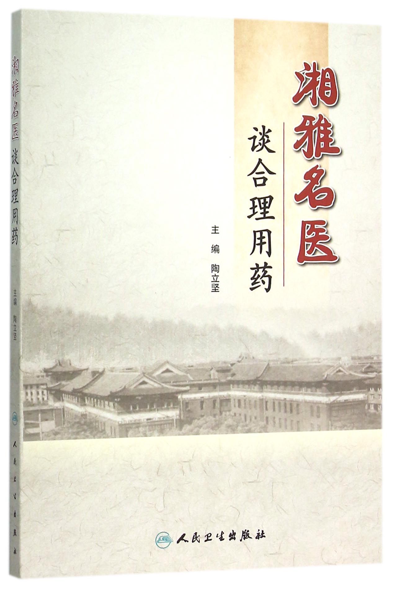 湘雅名医谈合理用药