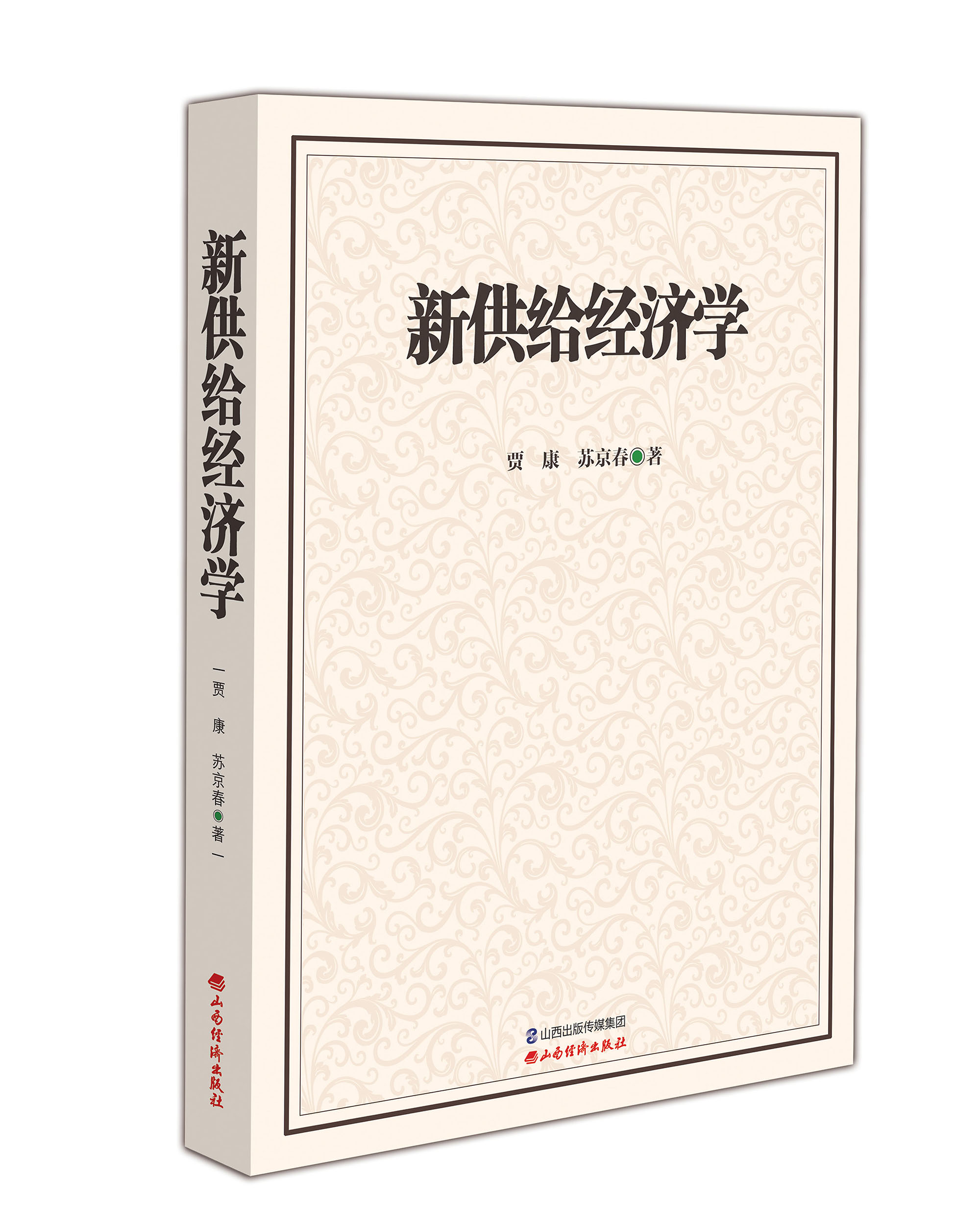 新供给经济学