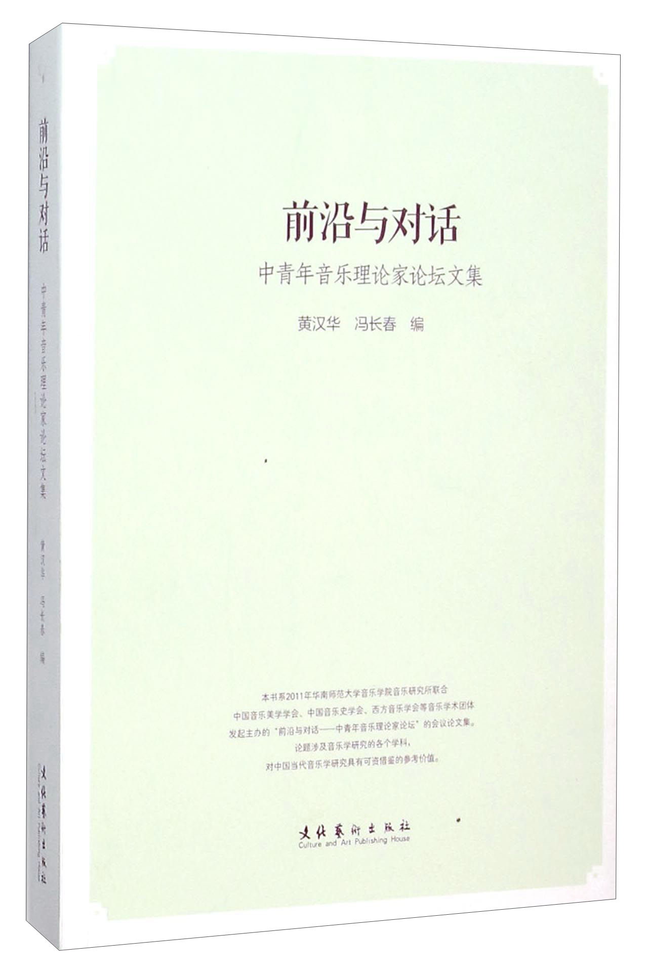 前沿与对话：中青年音乐理论家论坛文集
