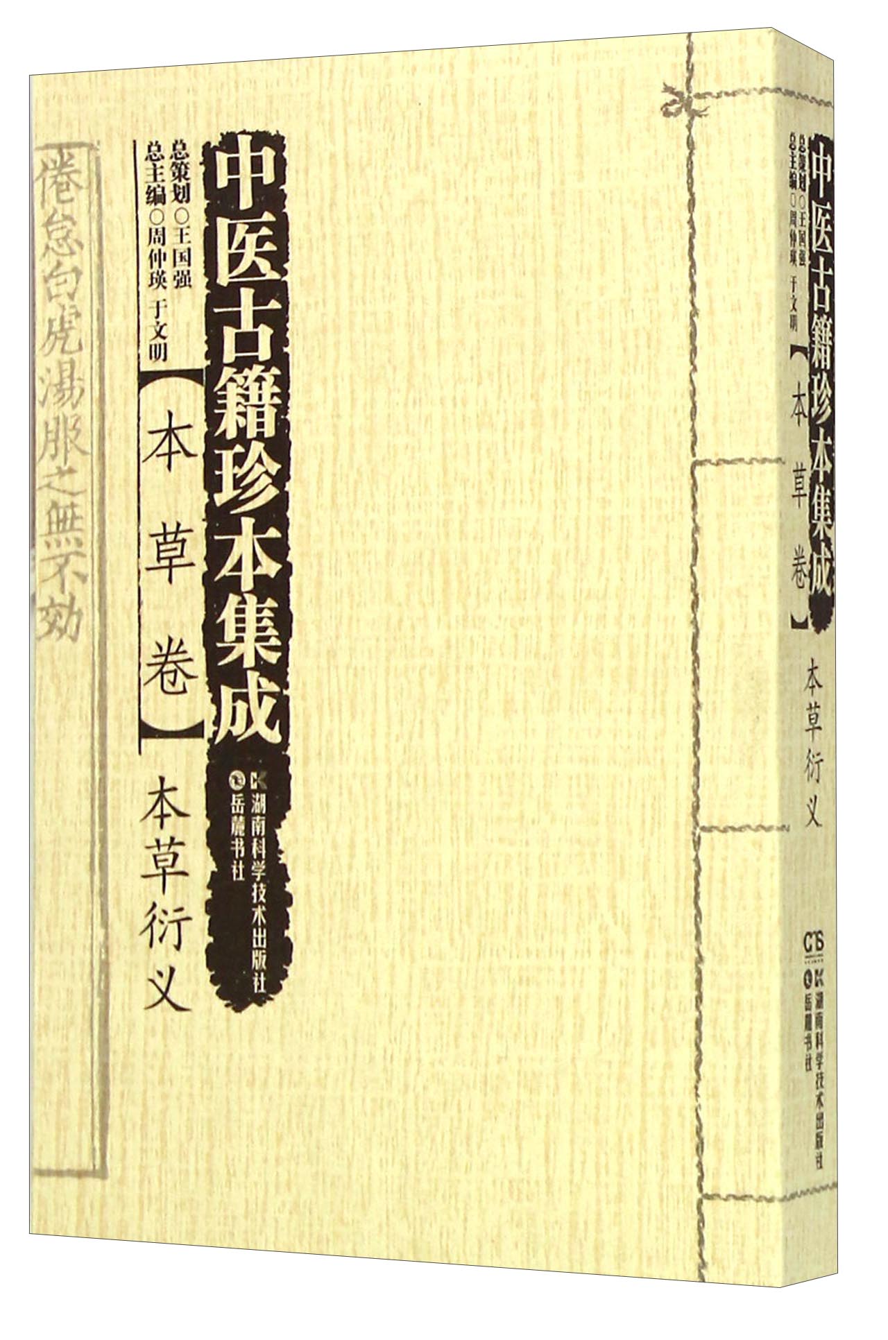 中医古籍珍本集成:本草卷 本草衍义