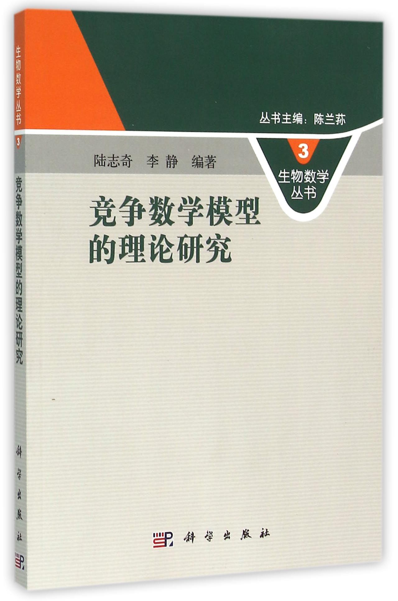 竞争数学模型的理论研究9787030215222科学出版社