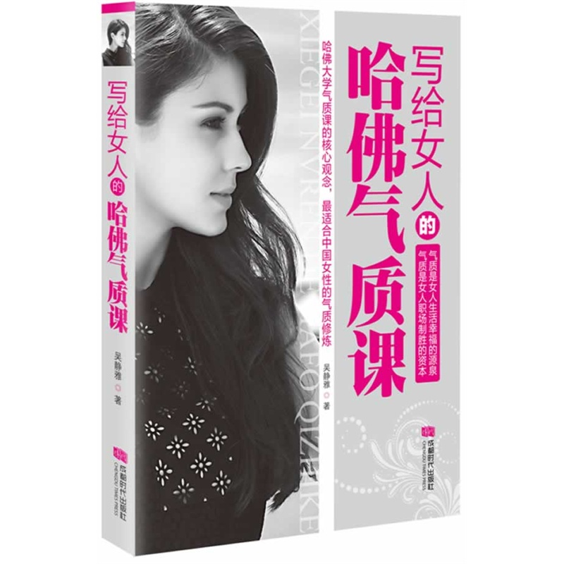 写给女人的哈佛气质课