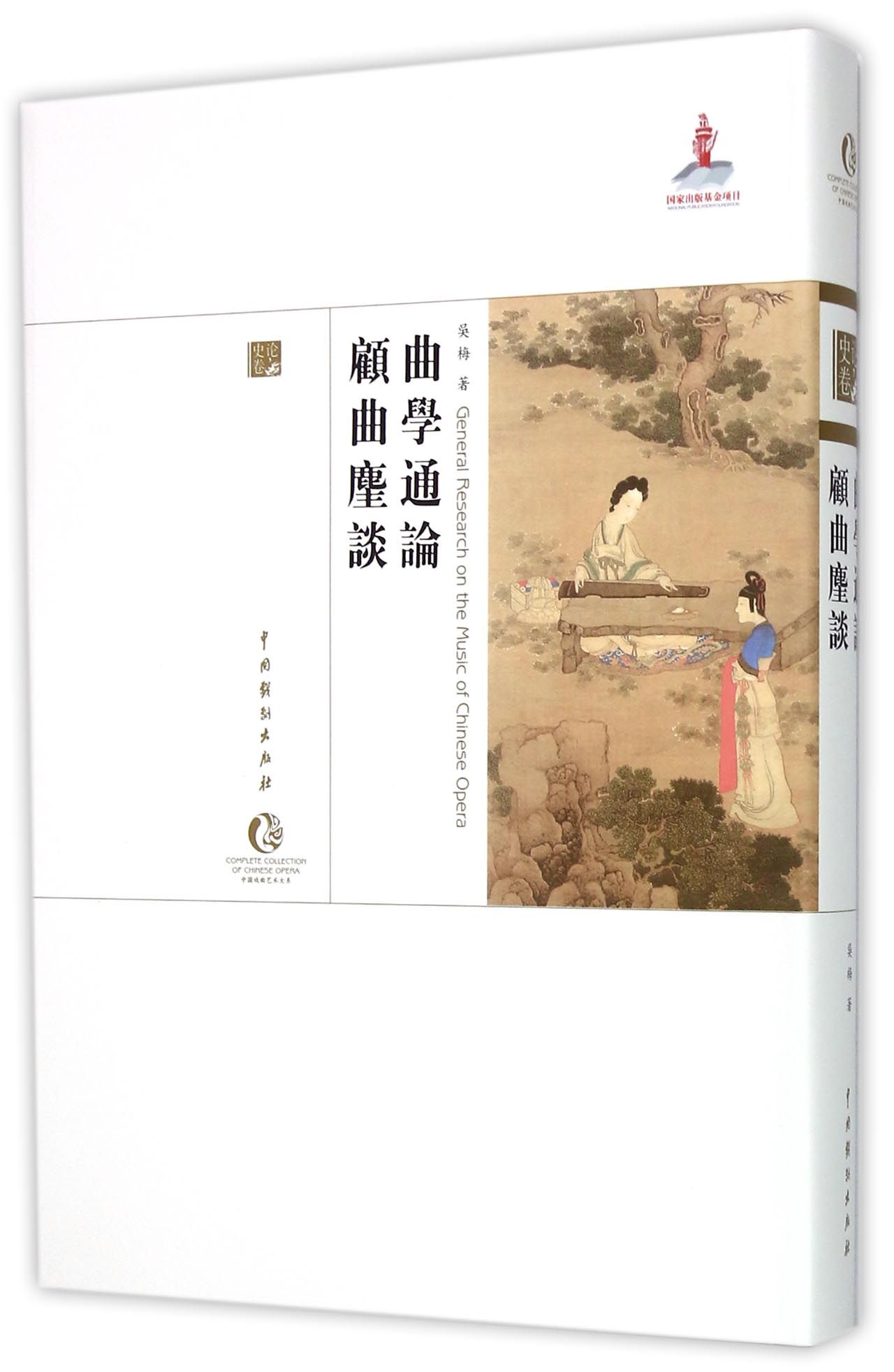 曲学通论顾曲麈谈(精)/中国戏曲艺术大系