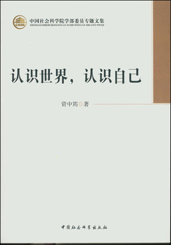 认识世界，认识自己（学部委员专题文集） 资中筠先生学术性文集 国际政治 中美关系 美国研究