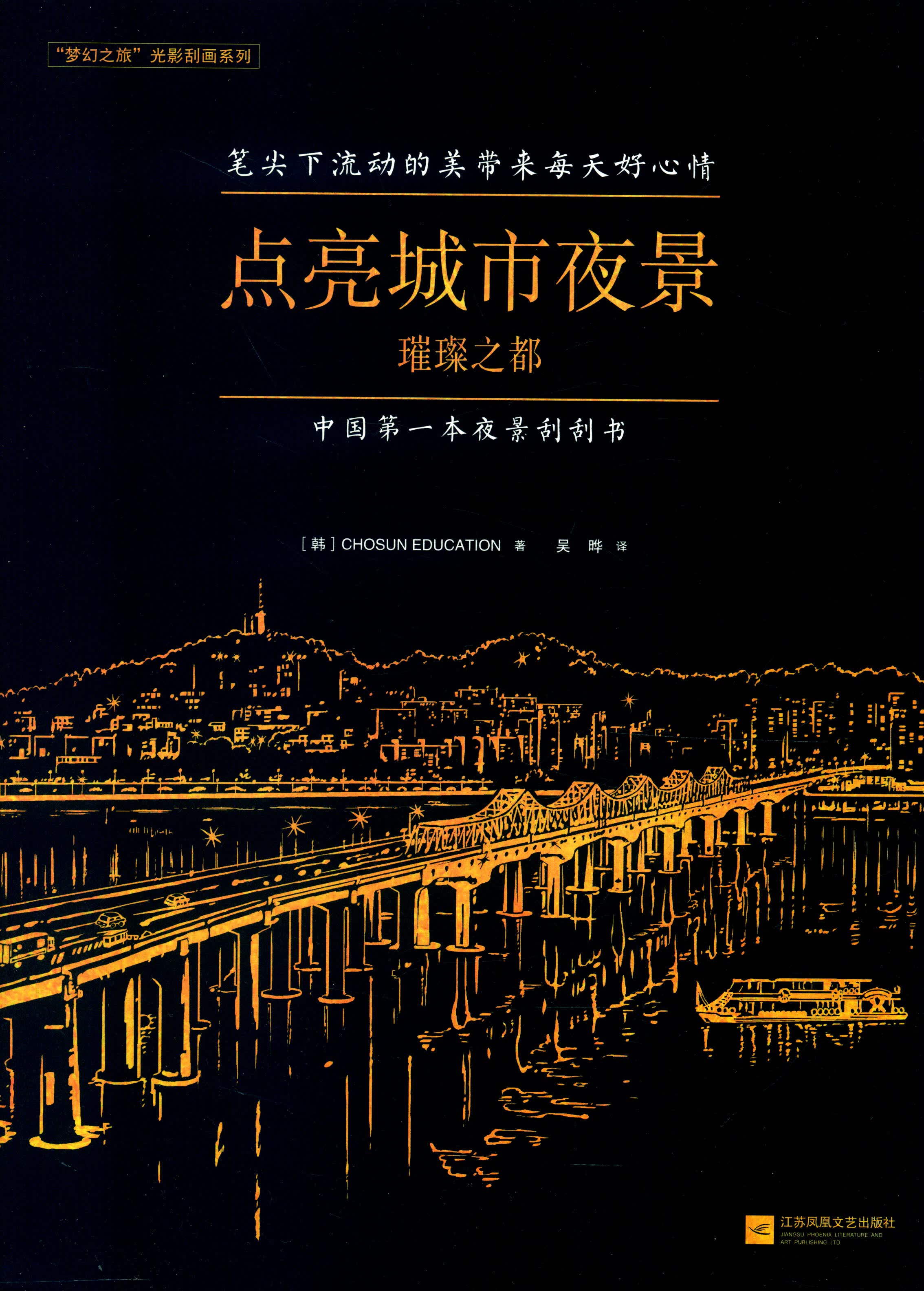 凤凰联动 “梦幻之旅”光影刮画系列：点亮城市夜景璀璨之都（附随机实木相框+专业刮笔）