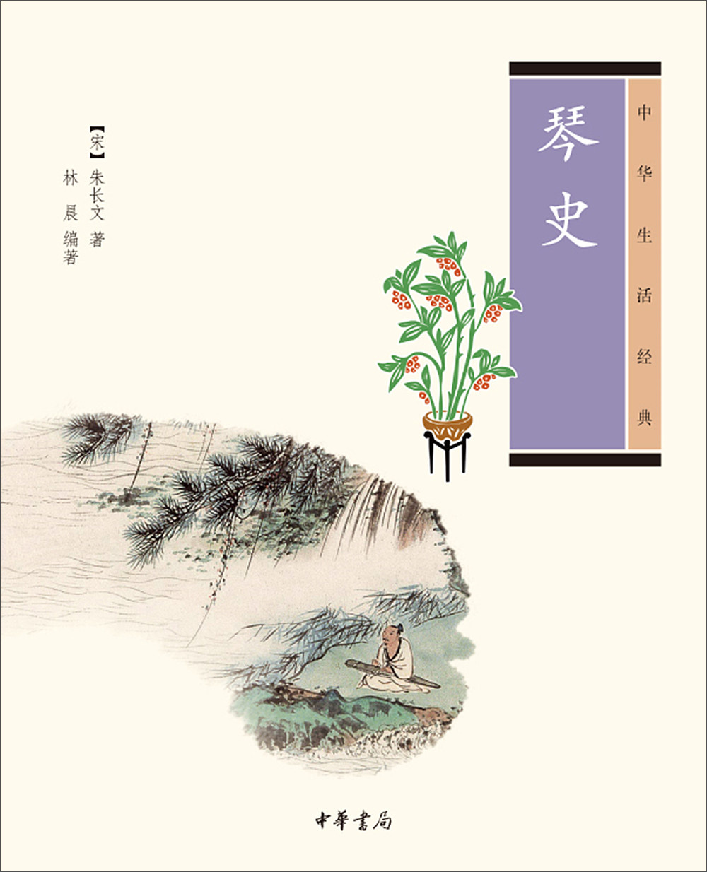 琴史：中华生活经典