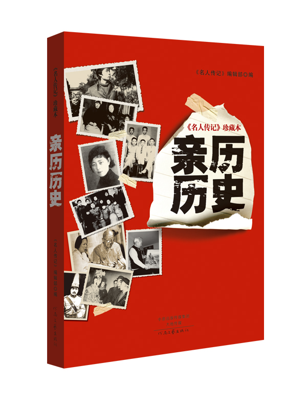 名人传记 珍藏本：亲历历史