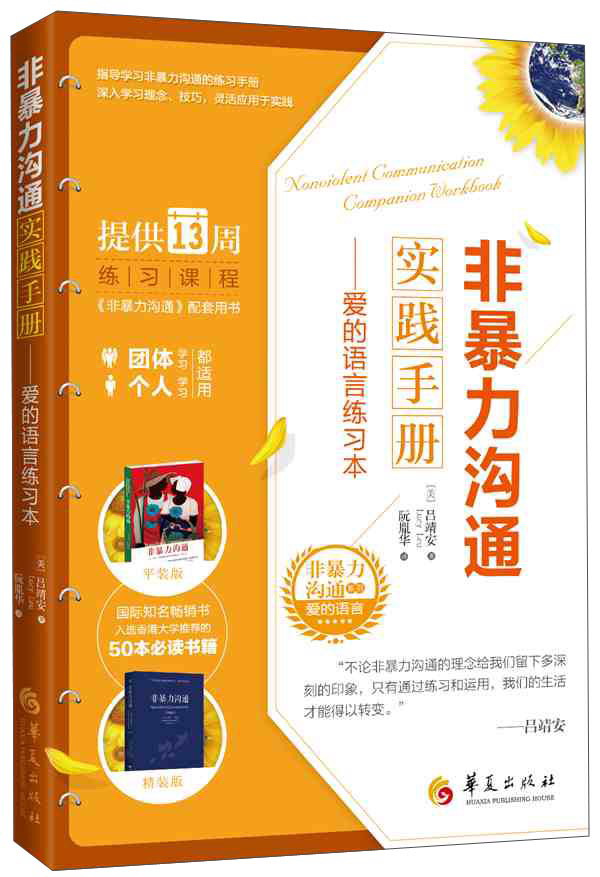 【L】非暴力沟通实践手册97875080