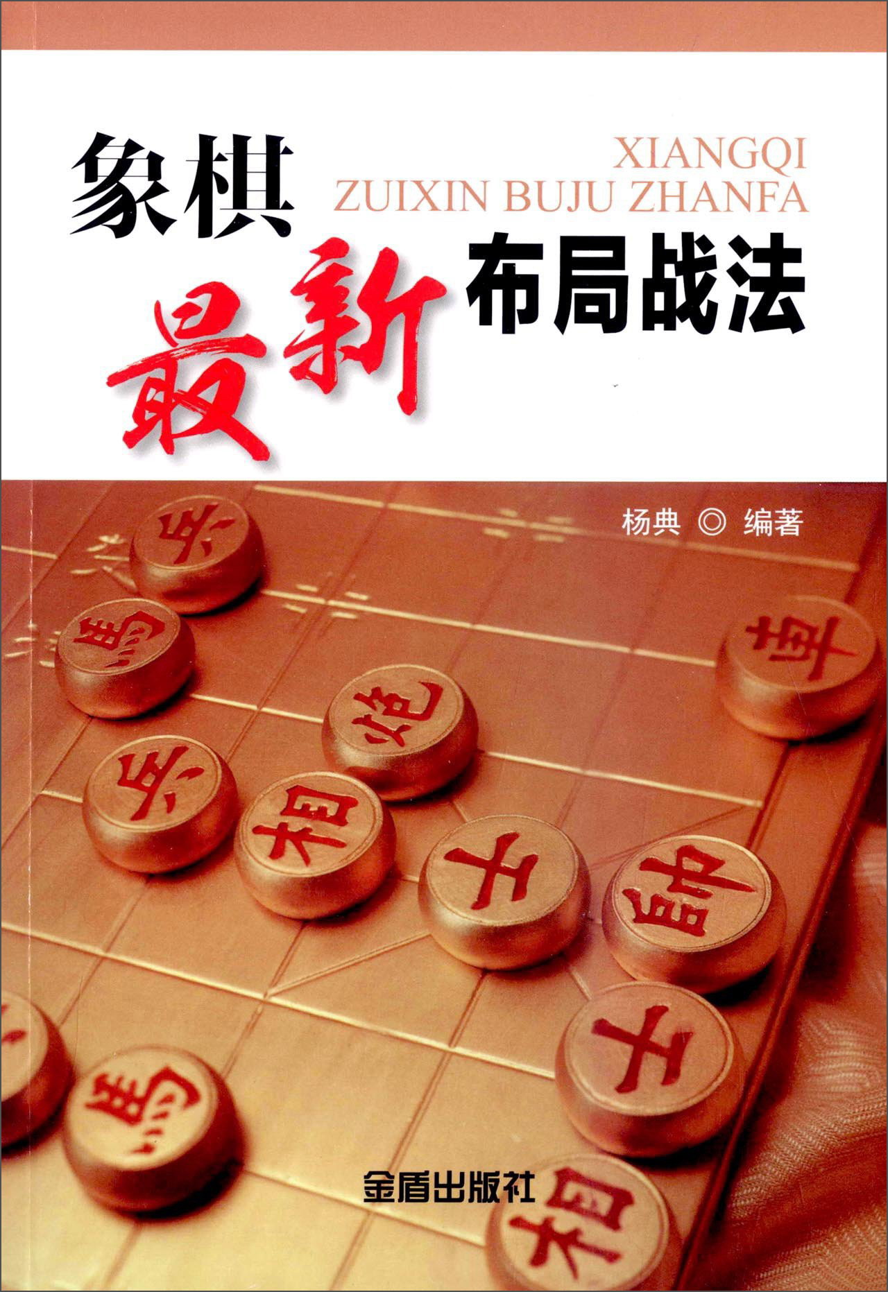 象棋最新布局战法