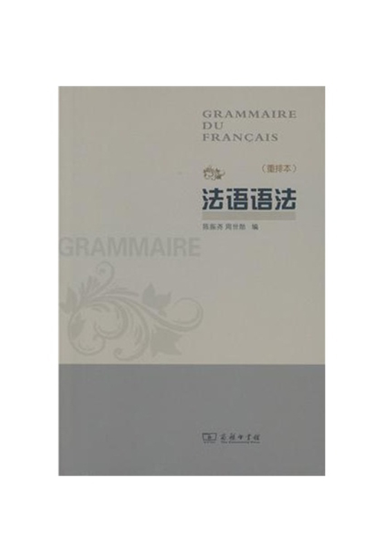 法语语法（重排本）
