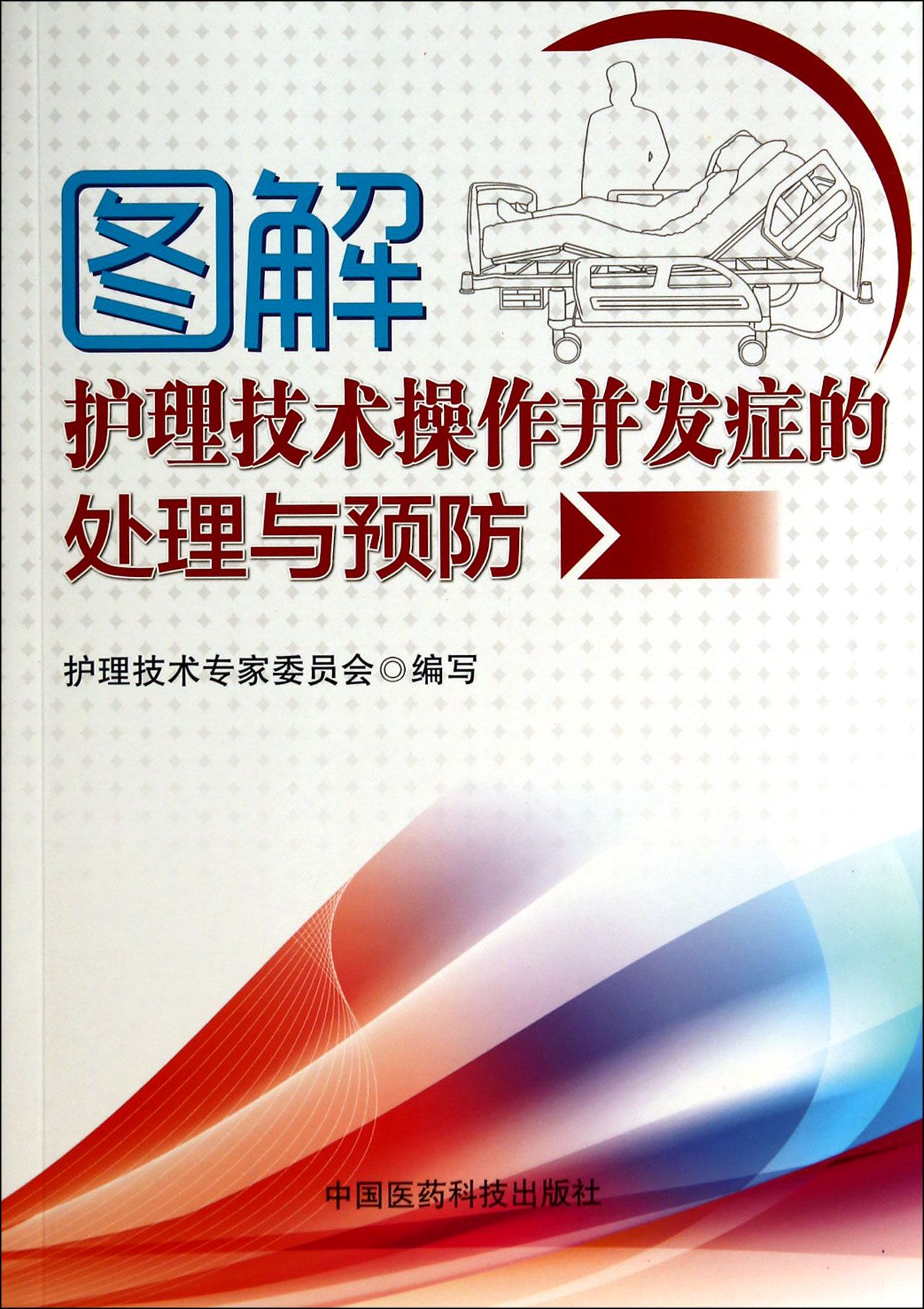 图解护理技术操作并发症的处理与预防