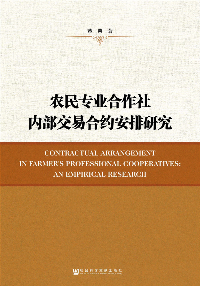 农民专业合作社内部交易合约安排研究