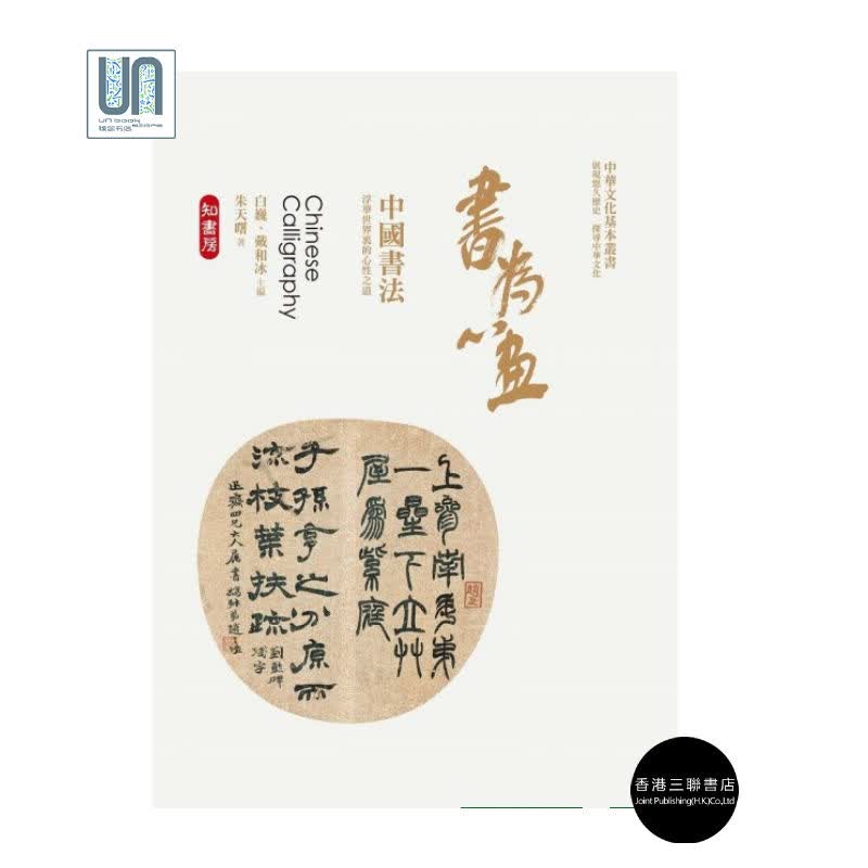 书为心画--中国书法香港三联书店朱天曙9789620435102中国绘画进口港版正版