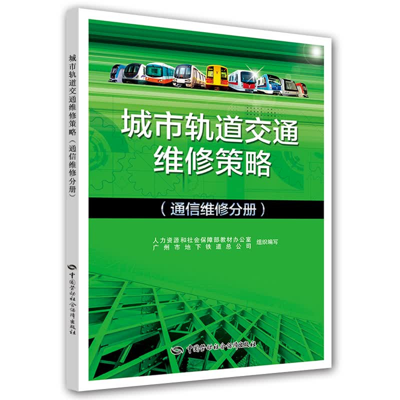 城市轨道交通维修策略（通信维修分册）
