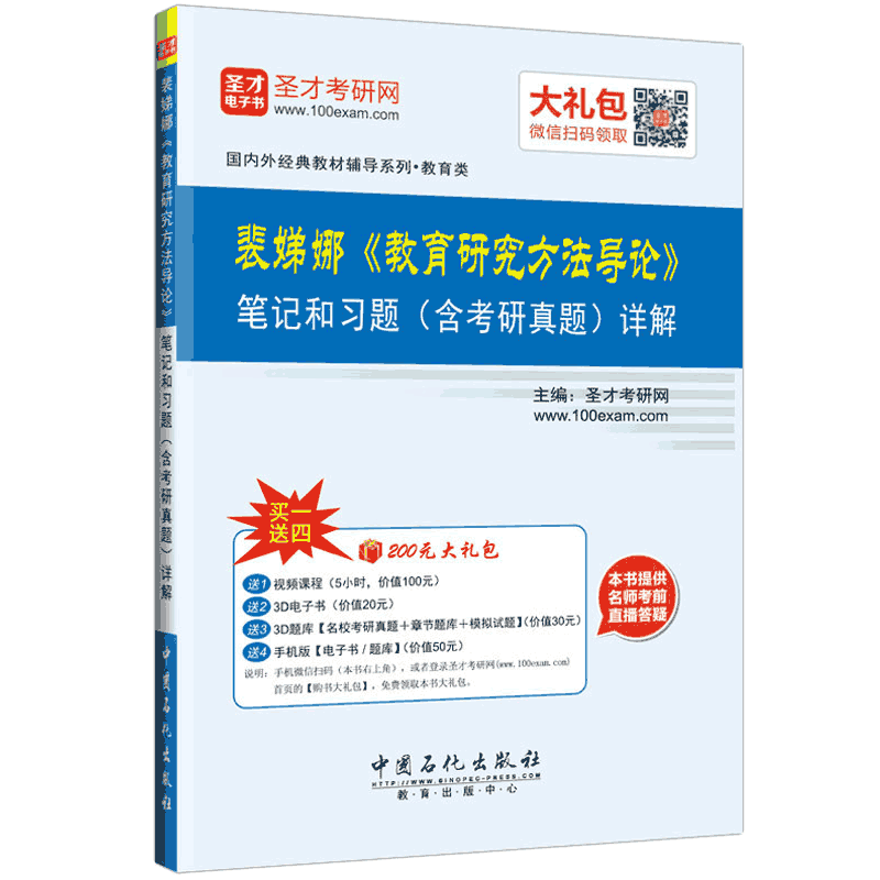 圣才教育&middot;裴娣娜教育研究方法导论笔记和课后习题(含考研真题)详解（赠送电子书大礼包）