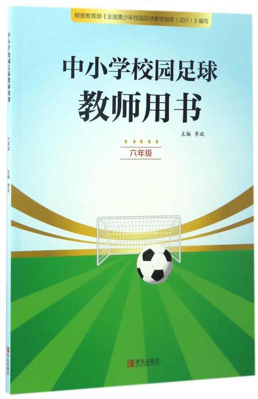 中小学校园足球教师用书(6年级)