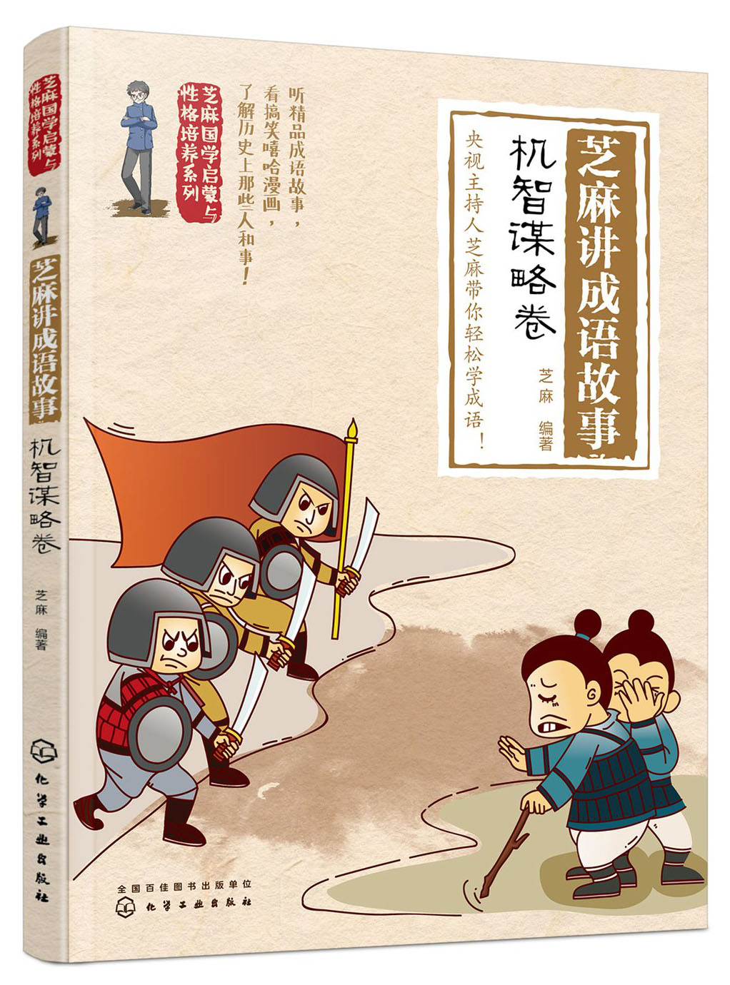 芝麻讲成语故事:机智谋略卷/芝麻国学启蒙与性格培养系列