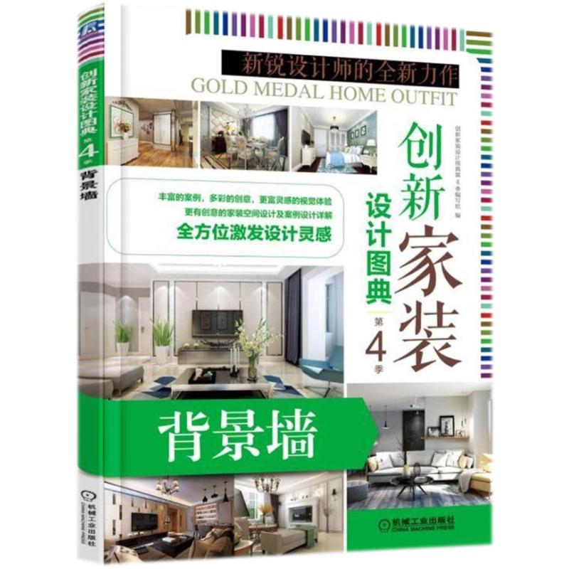 创新家装设计图典(第4季.背景墙)