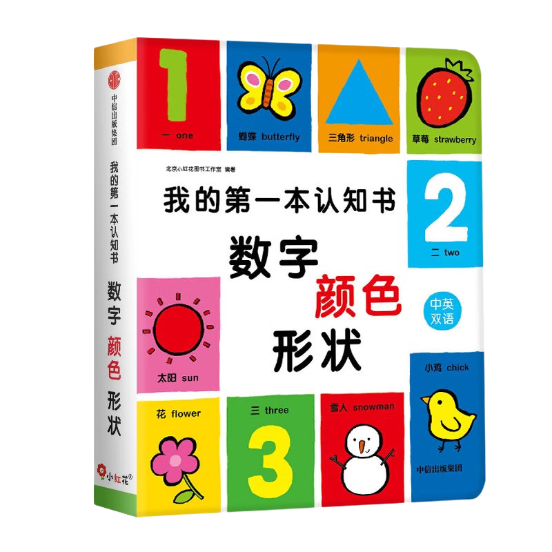 我的第一本认知书· 数字、颜色、形状两岁宝宝书籍儿童绘本1一2岁半婴幼儿园早教卡片