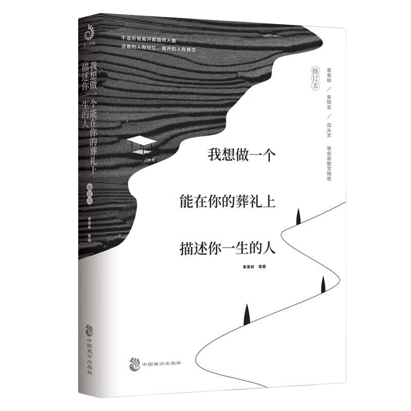 我想做一个能在你的葬礼上描述你一生的人：全网遍寻的辑一修订版来啦！新增三篇动人文章！