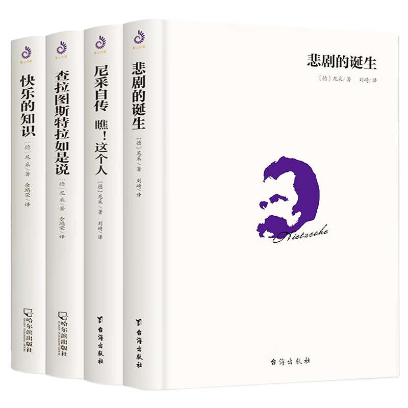 尼采作品集（经典哲学套装全4册）