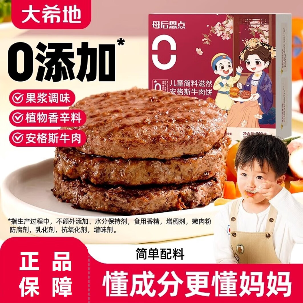 大希地 大希地母后恩点安格斯牛肉饼早餐半成品汉堡儿童牛肉堡肉饼专用 儿童安格斯牛肉饼300g*1盒