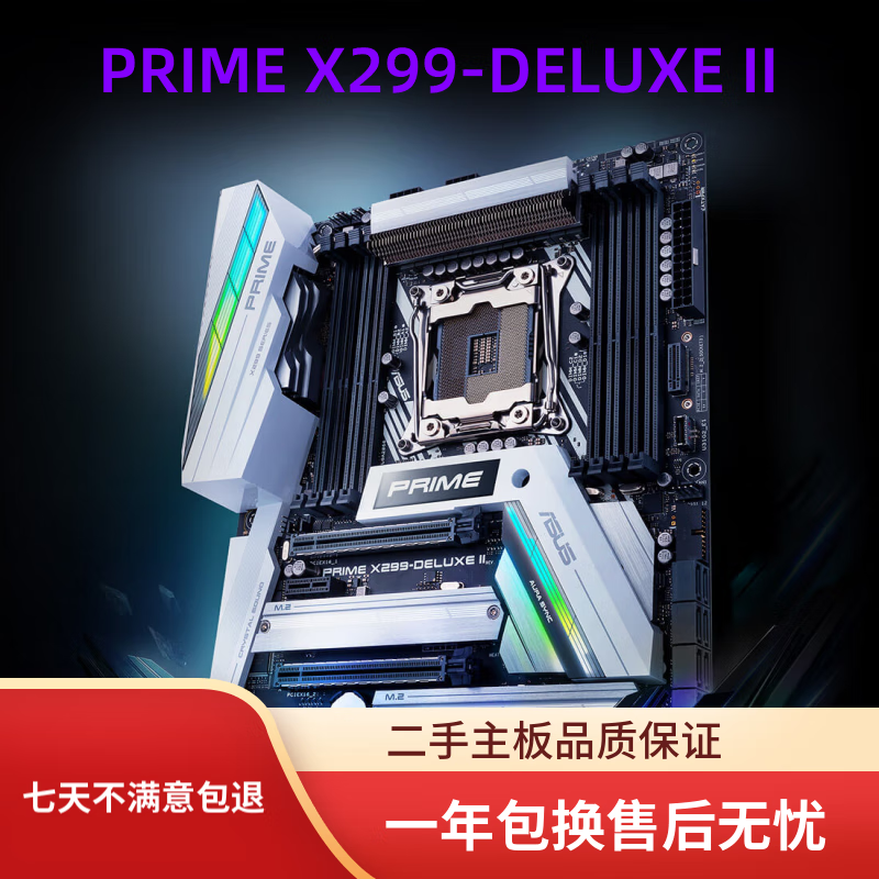 华硕X299-A/AII/DELUXE/R6E/R6EO支持I9 10900X/7900/7800 华硕PRIME X299-DELUXE II