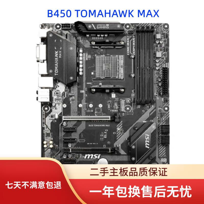 MSI微星微星X570 GAMING PLUS/B550 TOMAHAWK/B450/B550主板支持DDR4 AM4 B450 TOMAHAWK MAX