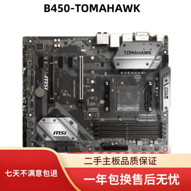 MSI微星微星/B550 TOMAHAWK/B450/B550主板支持DDR4 AM4 B450-TOMAHAWK