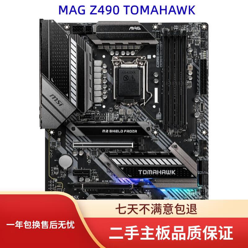 MSI微星MSI/微星Z490 GAMING CARBON WIFI/A PRO/TOMAHAWK支持DDR4 10代u 微星MAG Z490 TOMAHAWK