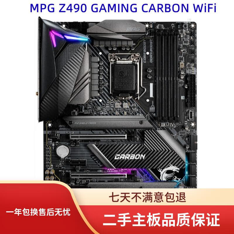 MSI微星MSI/微星Z490 GAMING CARBON WIFI/A PRO/TOMAHAWK支持DDR4 10代u Z490 GAMING CARBON WiFi