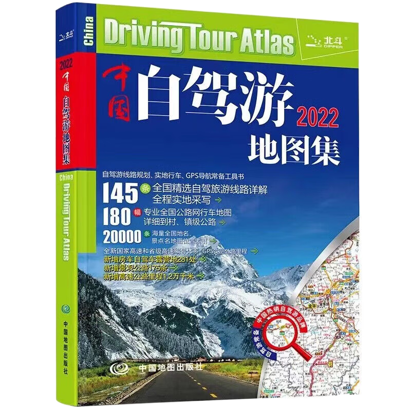 【官方正版】2025新版中国自驾游地图集旅行线路图攻略书籍16开大开本中国旅游地图册 自驾游地图高清彩印 景点攻略书全国交通公路网 景点自助游攻略 中国旅游地图 自助游攻略地图册 中国自驾游地图集20