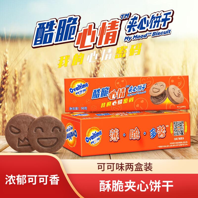 阿华田 酷脆多酱夹心饼干早餐零食90g盒装下午茶休闲点心薄脆巧克力饼干 可可味夹心饼干 90g*2盒