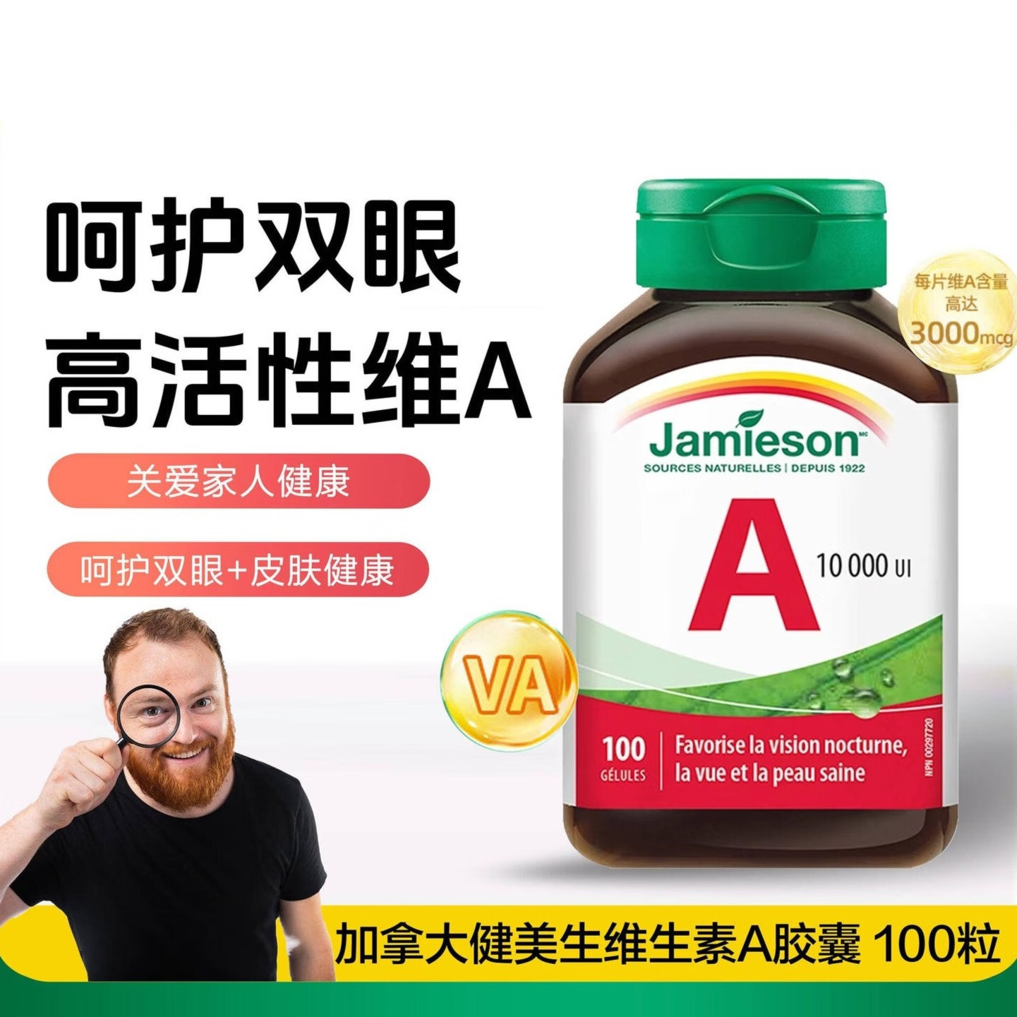 健美生（Jamieson）加拿大 维生素A软胶囊100粒维他命a呵护眼睛干涩皮肤健康