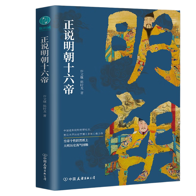 官方正版全新书籍 正说明朝十六帝：从正史出发，还原大明个性皇帝与他们的个性人生传奇