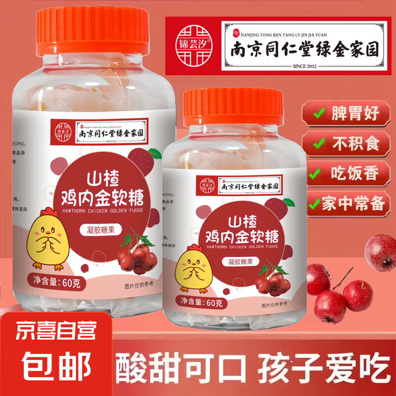 南京同仁堂山楂鸡内金软糖儿童零食消积食调理肠胃 【南京同仁堂】山楂鸡内金软糖1瓶