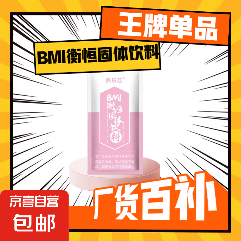 BMI衡恒减肥减肚子女性便秘减肥塑身甩掉大肚腩 BMI衡恒固体饮料2g/条*2条/包