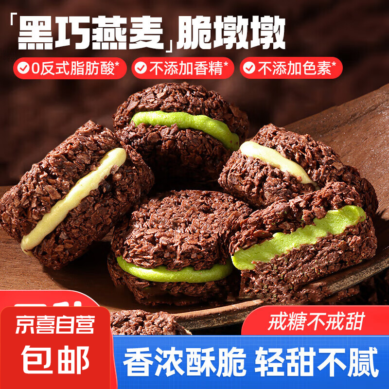 黑巧克力燕麦脆墩墩酸奶抹茶夹心 – 仅售 7 元！快来抢购健身代餐零食