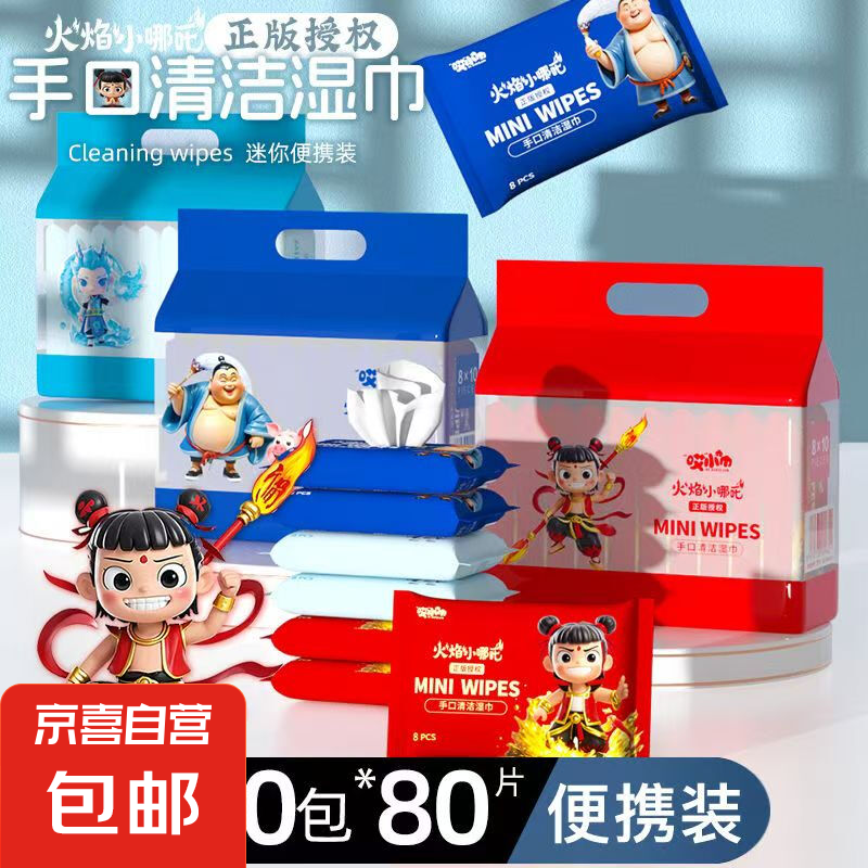 火焰小哪吒小包便携湿巾擦脸巾婴儿手口湿巾8抽/包 随机包装 2包ip款爆款