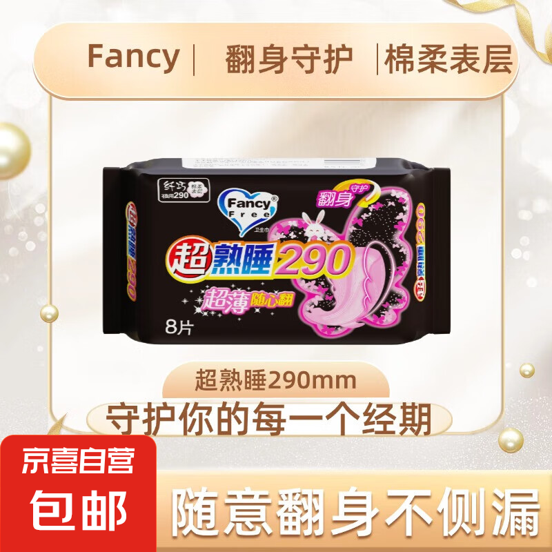 FancyFree夜用卫生巾超薄干爽贴心呵护 棉柔 290mm 8片 绵柔卫生巾