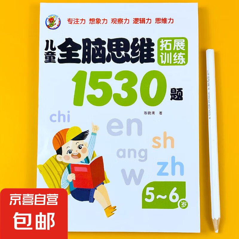 全脑开发思维拓展训练益智书籍小学生一年级数学大脑逻辑启蒙习题 5-6岁全脑思维拓展训练1530题 无规格