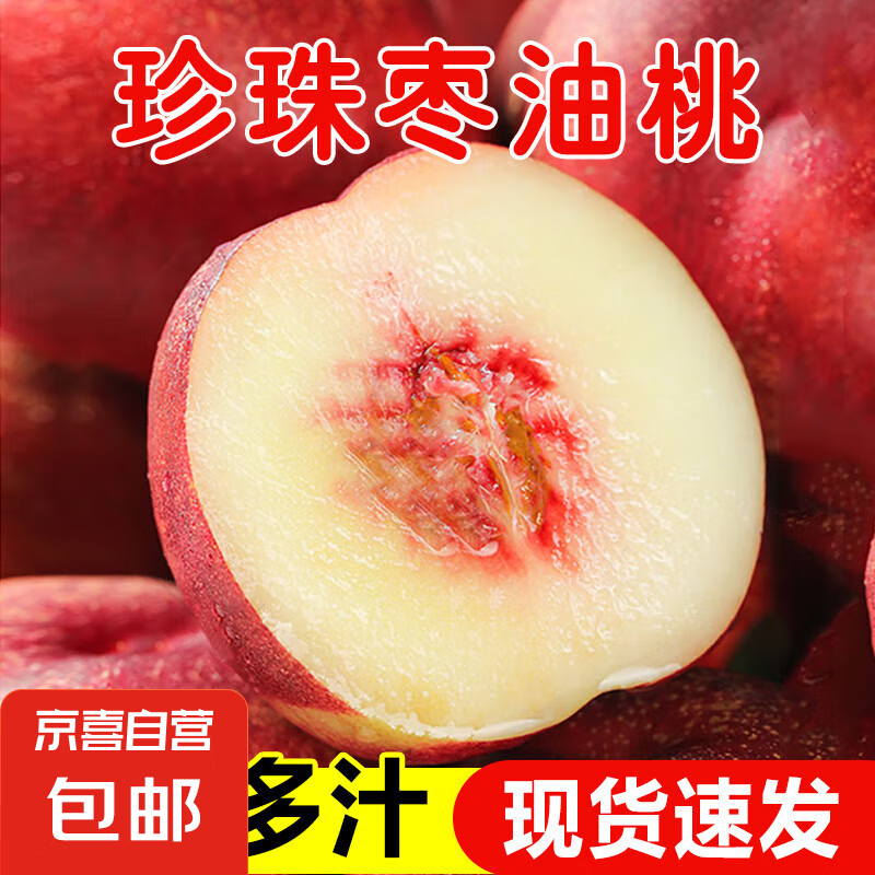 山西珍珠枣油桃 新鲜现摘 可脆甜爽口 京东快递 又快又好 带箱2斤装（净重1.6-1.8斤左右）