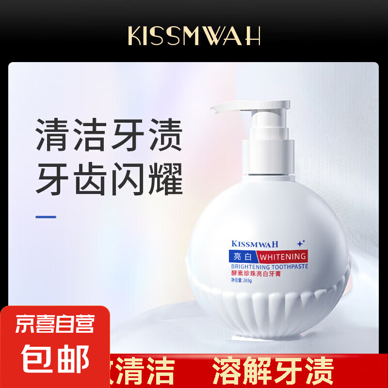 酵素珍珠牙膏牙膏按壓式清新口腔牙齒護(hù)理 KISSMWAH酵素珍珠牙膏