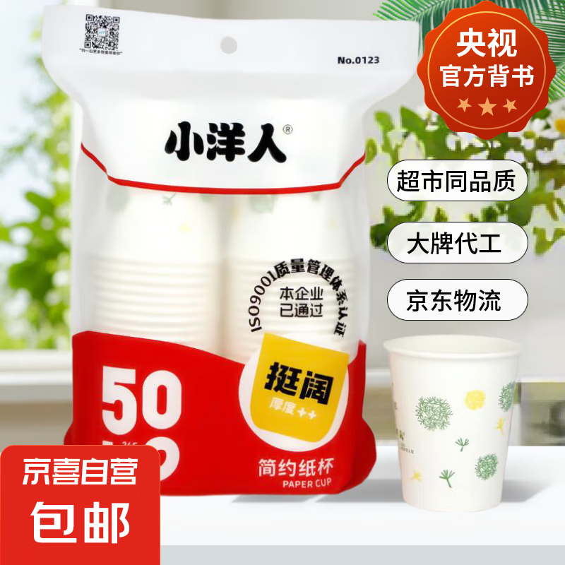 【央视认证】一次性加厚纸杯超市同款大容量活动杯子家用水杯 白色随机 50只 【活动专享】